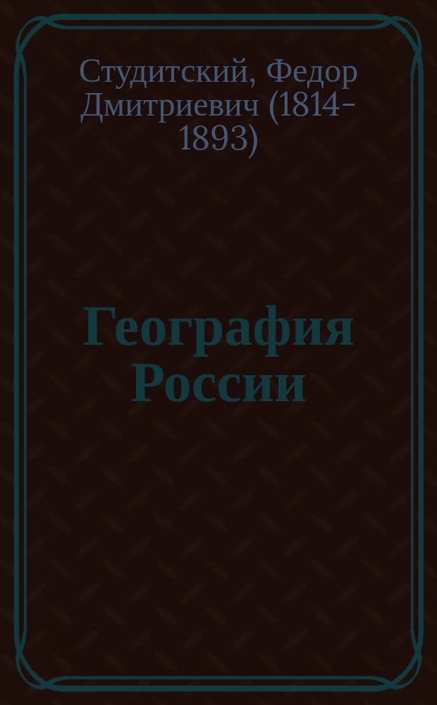 География России : Геогр. упражнения для развития способностей детей и для первонач. изучения своего отечества : С крат. геогр. слов. России