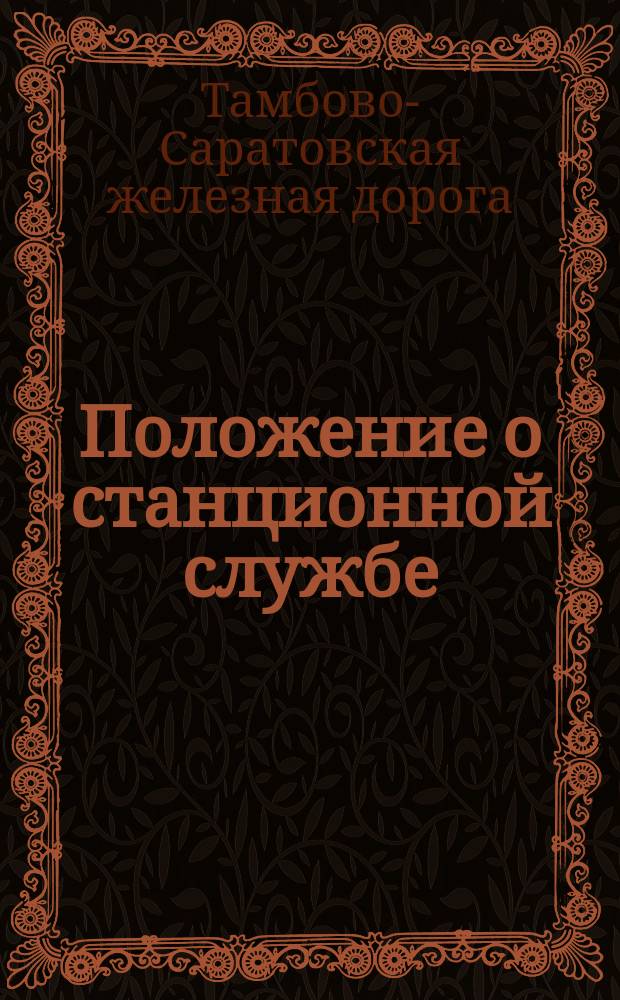 Положение о станционной службе