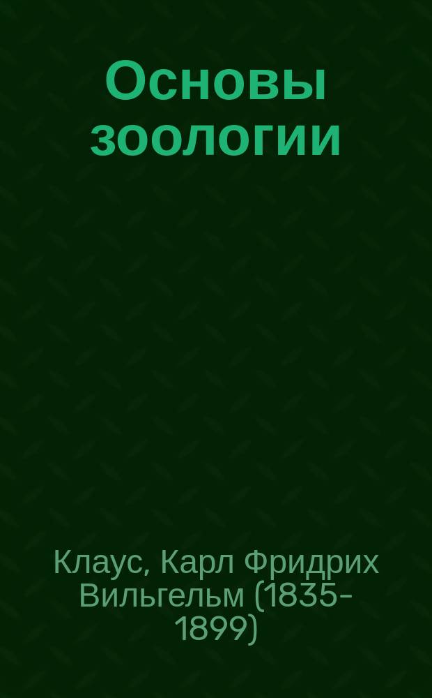 Основы зоологии : Руководство для слушателей высш. учеб. заведений