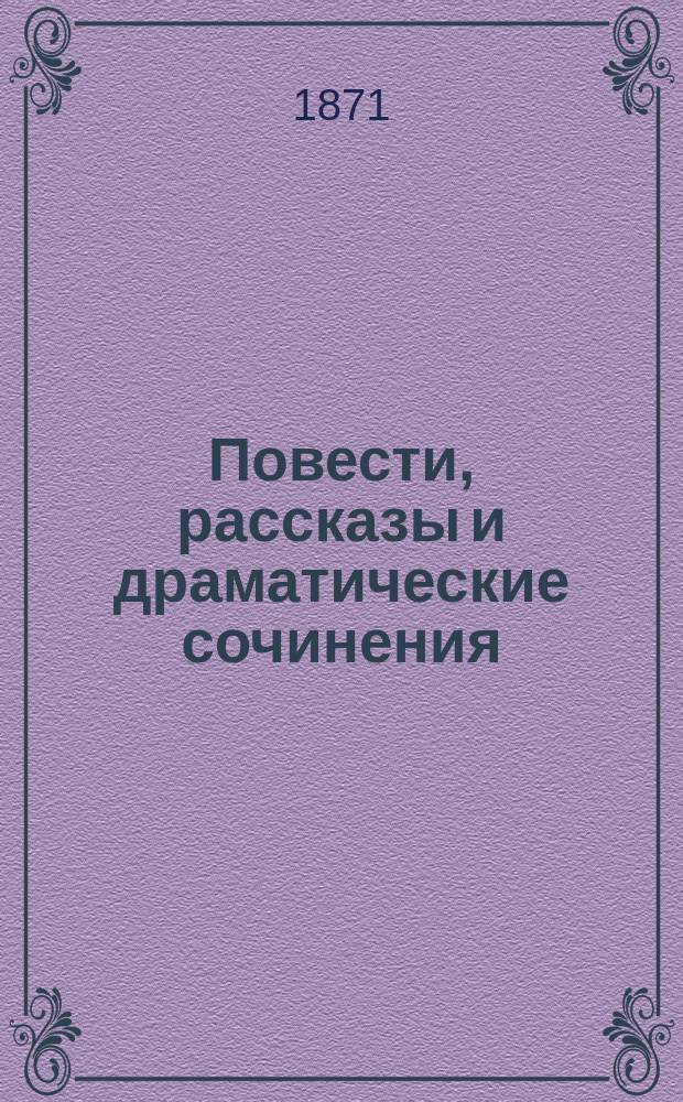 Повести, рассказы и драматические сочинения