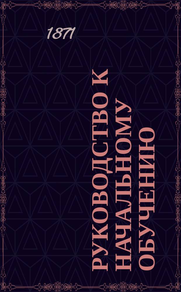 Руководство к начальному обучению