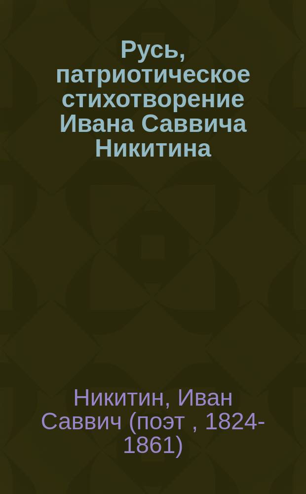 Русь, патриотическое стихотворение Ивана Саввича Никитина