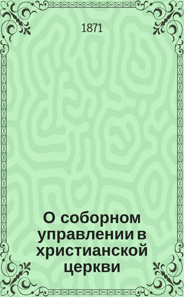 О соборном управлении в христианской церкви