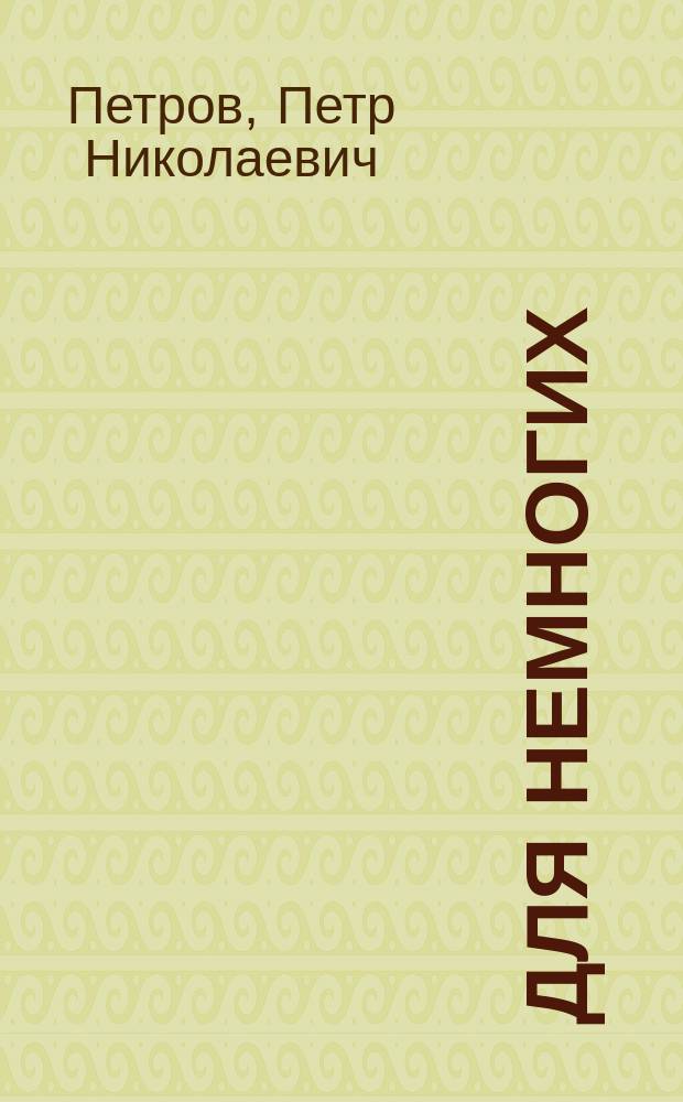 Для немногих : Спец. заметки по генеалогии и геральдике, истории, археологии и искусству. За 1872-й г