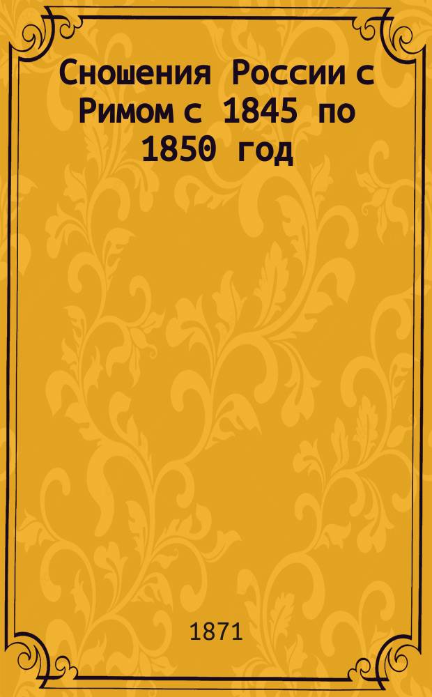 Сношения России с Римом с 1845 по 1850 год