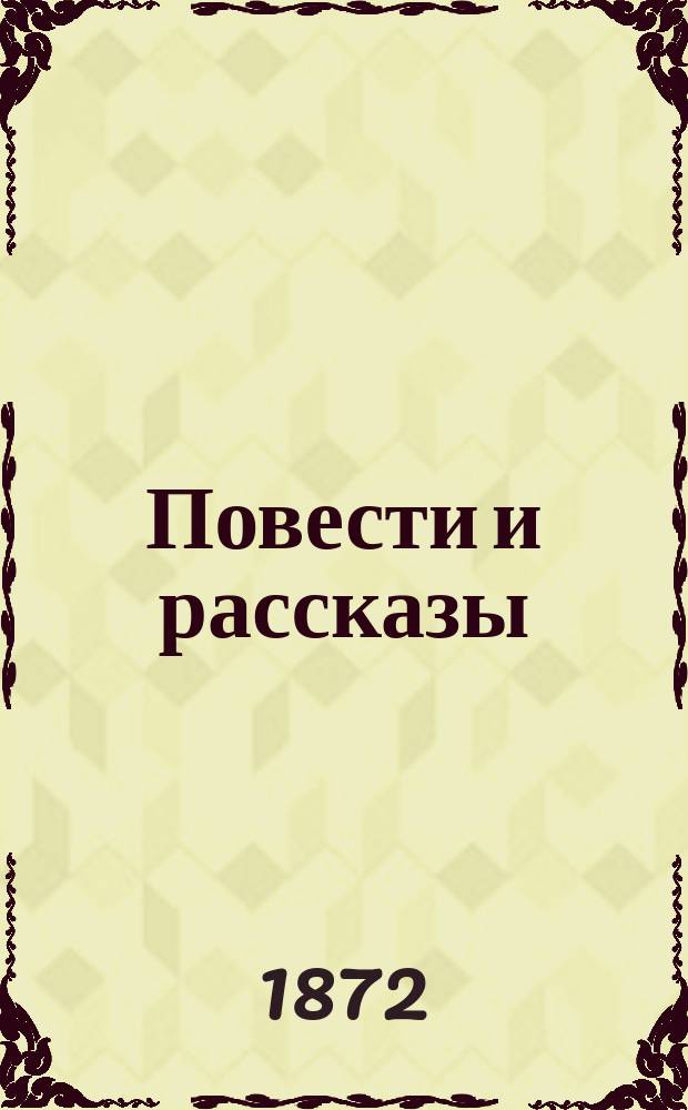 Повести и рассказы