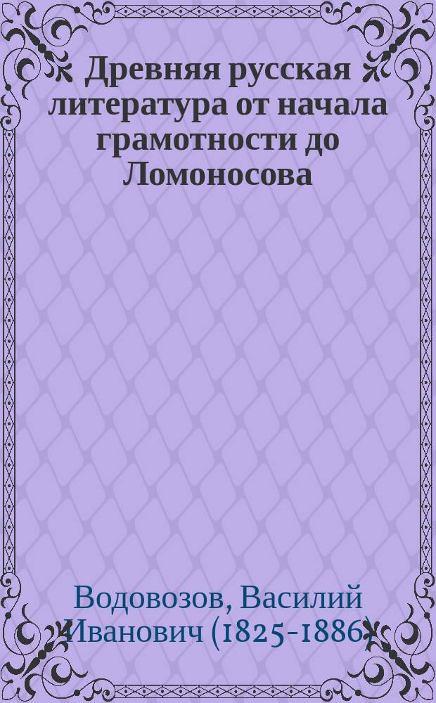 Древняя русская литература от начала грамотности до Ломоносова : С прил. "Очерка русской народной литературы", под названием: "По старой памяти, как по грамоте"