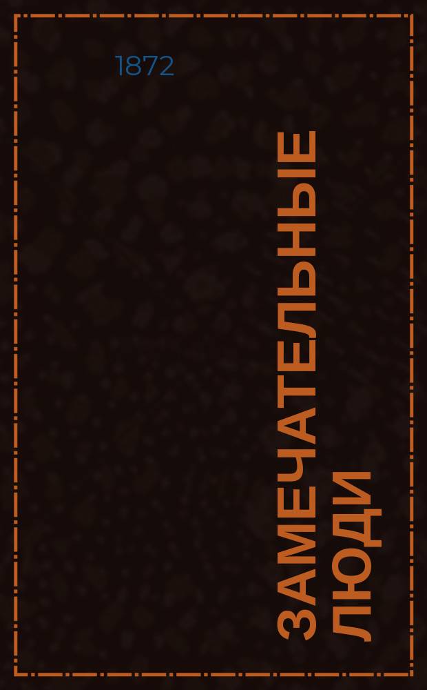 Замечательные люди : Ломоносов, Кулибин, Власов, Слепушкин, Кольцов, Ермак Тимофеевич, Меньшиков, Потемкин, Сперанский, Суворов, Минин, Пожарский, Сусанин : Полез. чтение для наших сельск. шк