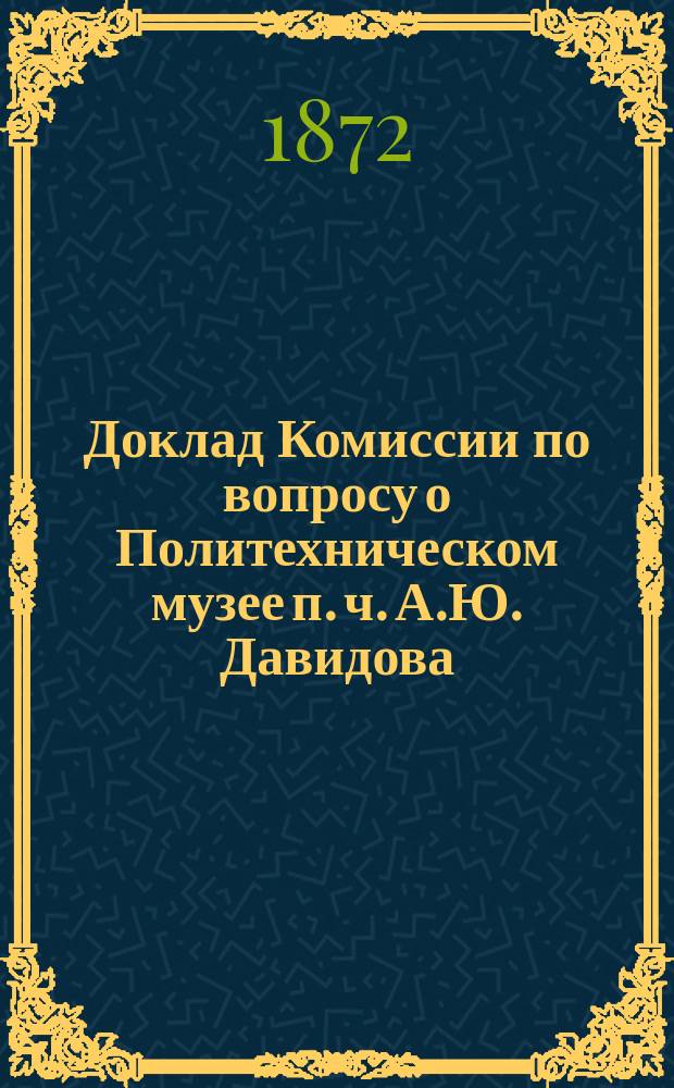 Доклад Комиссии по вопросу о Политехническом музее п. ч. А.Ю. Давидова