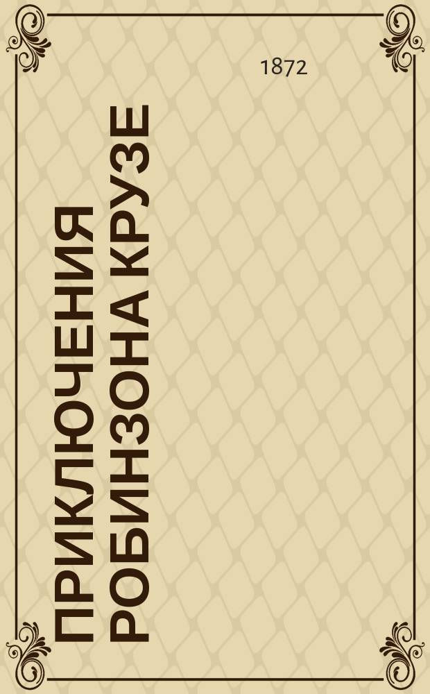 Приключения Робинзона Крузе : По роману Д. Дефо