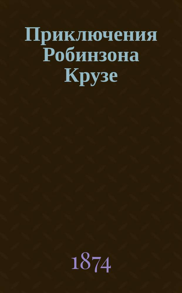 Приключения Робинзона Крузе : По роману Д. Дефо