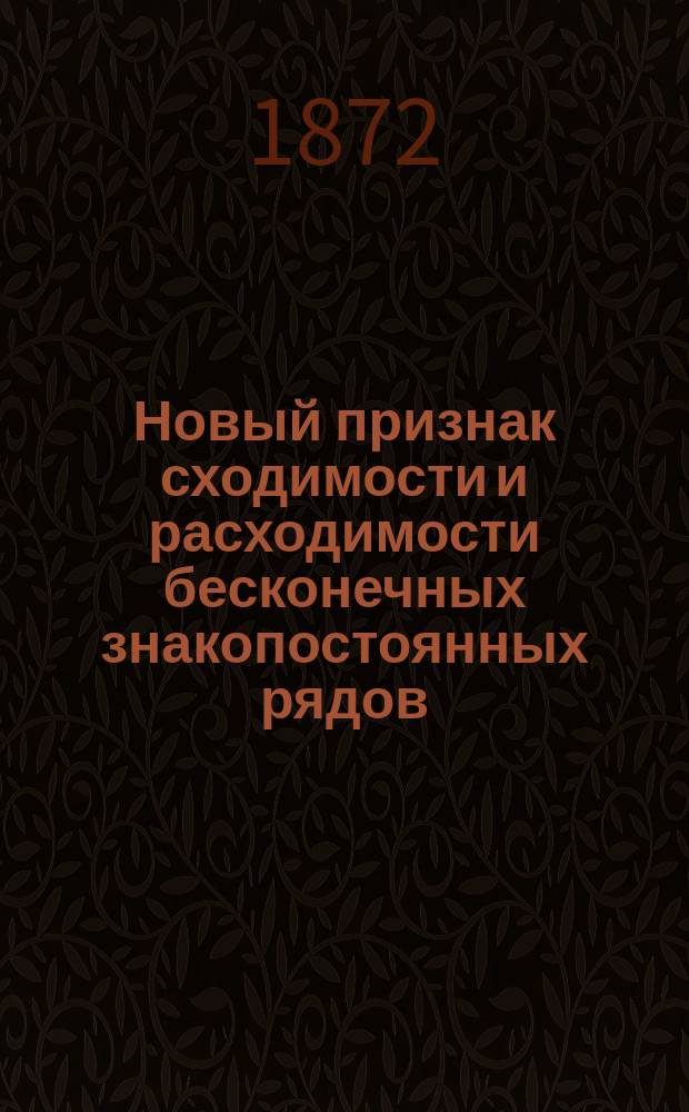 Новый признак сходимости и расходимости бесконечных знакопостоянных рядов