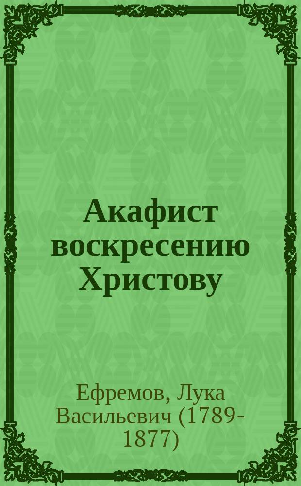 Акафист воскресению Христову