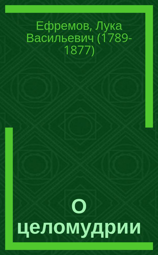 О целомудрии