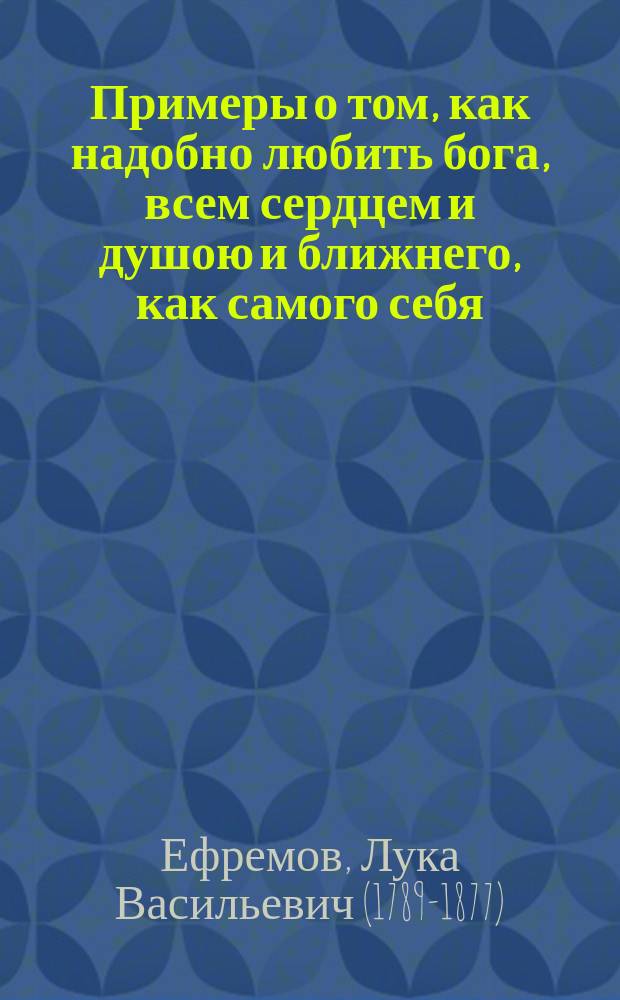 Примеры о том, как надобно любить бога, всем сердцем и душою и ближнего, как самого себя, почерпнутые из жизни двух братиев Димитрия и Николая Васильевичей Валуйских