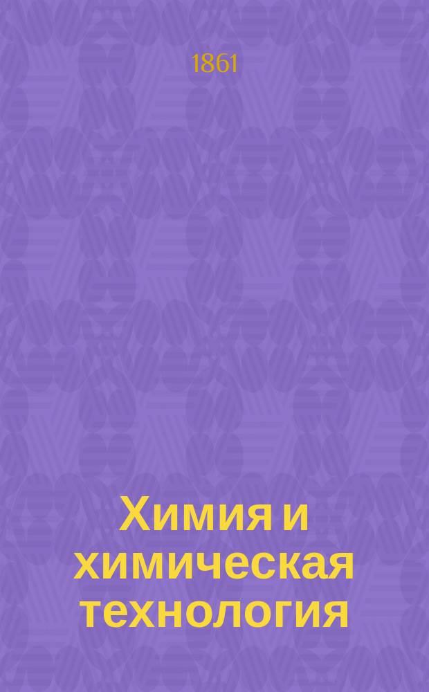 Химия и химическая технология
