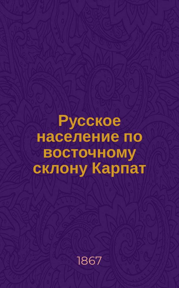 Русское население по восточному склону Карпат : (Гуцулы - бойки - лемки)