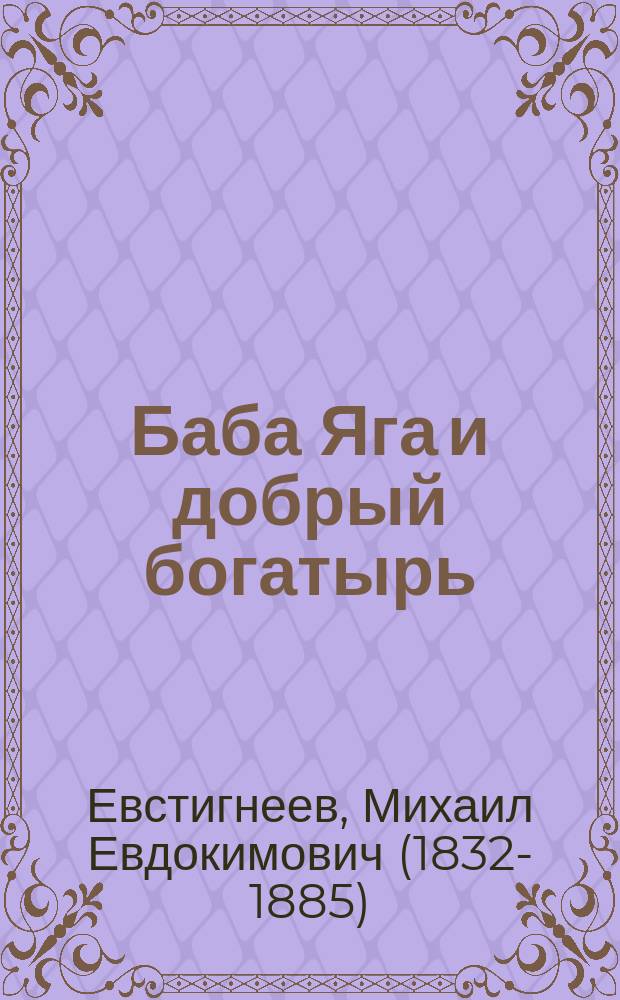 Баба Яга и добрый богатырь : Нар. сказка