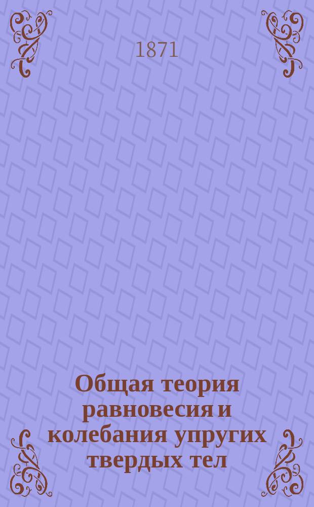 Общая теория равновесия и колебания упругих твердых тел