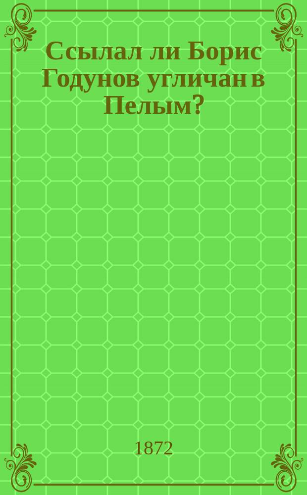 Ссылал ли Борис Годунов угличан в Пелым?