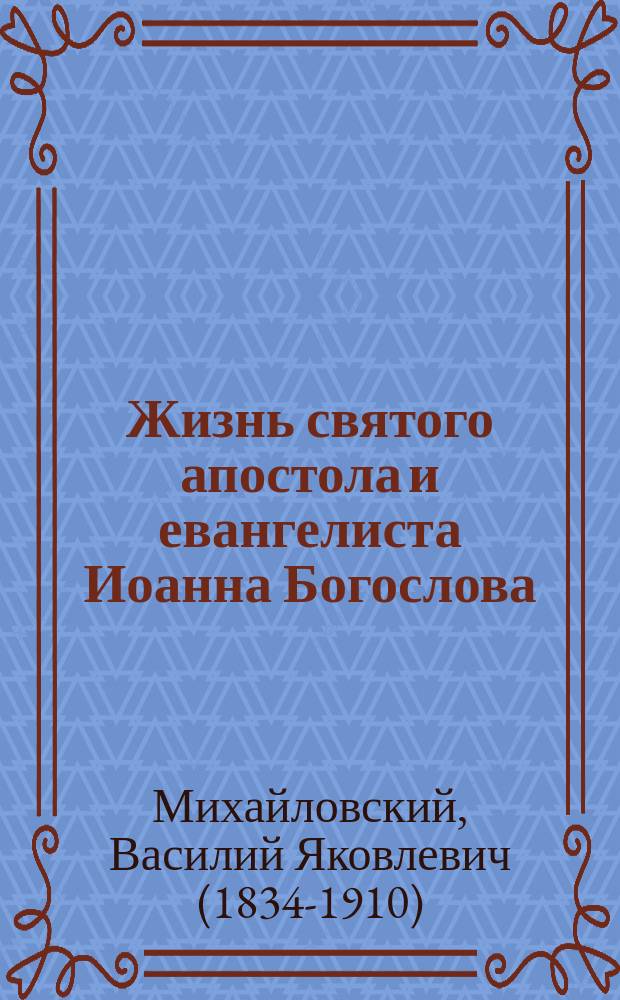 Жизнь святого апостола и евангелиста Иоанна Богослова