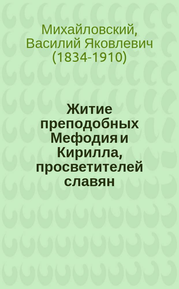 Житие преподобных Мефодия и Кирилла, просветителей славян : С прил.: Слово на день святых просветителей славянских Кирилла и Мефодия, 11-го мая