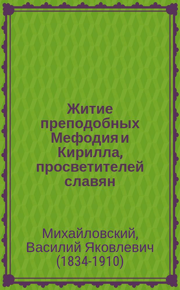 Житие преподобных Мефодия и Кирилла, просветителей славян : С прил.: Слово на день святых просветителей славянских Кирилла и Мефодия, 11-го мая