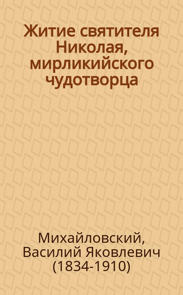 Житие святителя Николая, мирликийского чудотворца
