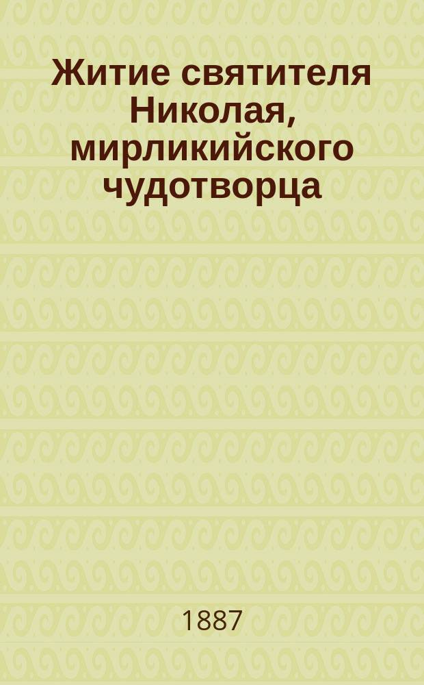 Житие святителя Николая, мирликийского чудотворца