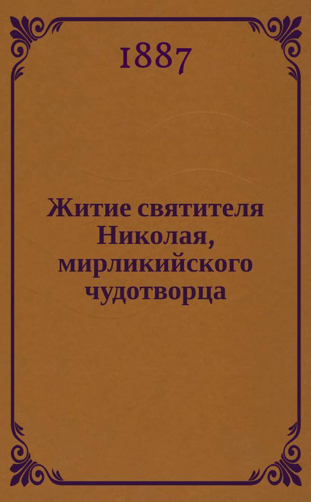 Житие святителя Николая, мирликийского чудотворца