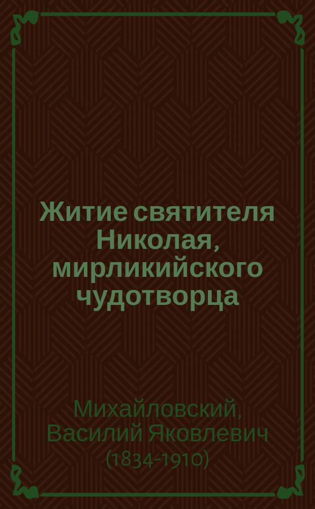 Житие святителя Николая, мирликийского чудотворца