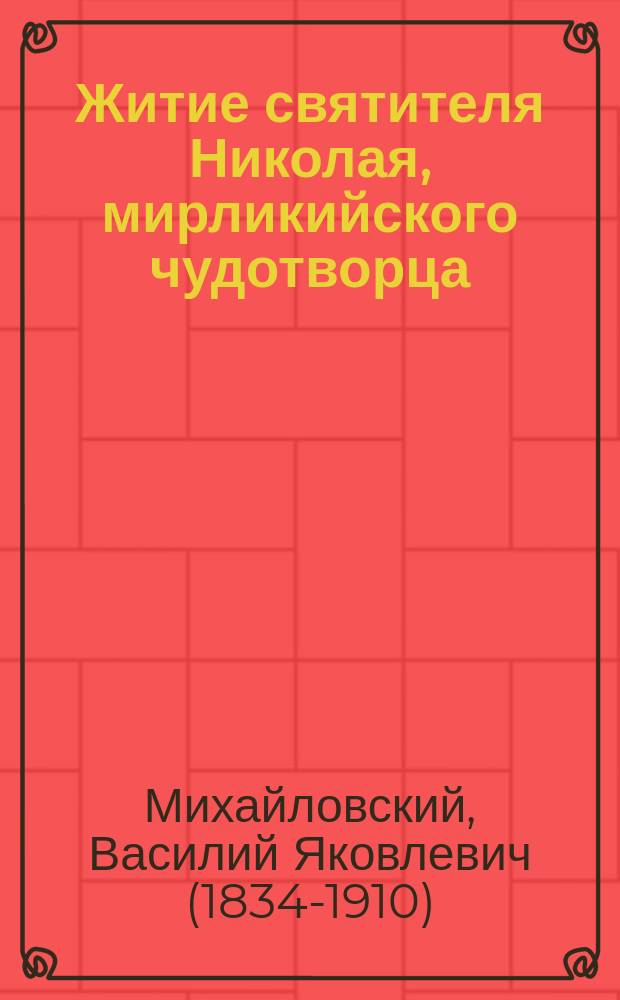 Житие святителя Николая, мирликийского чудотворца
