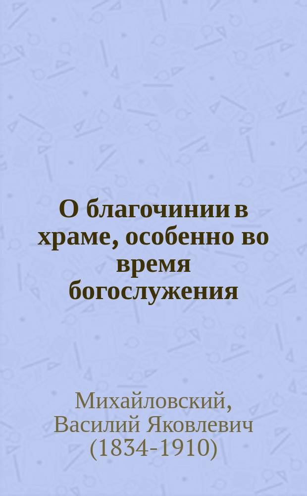 О благочинии в храме, особенно во время богослужения