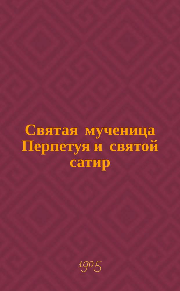 Святая мученица Перпетуя и святой сатир