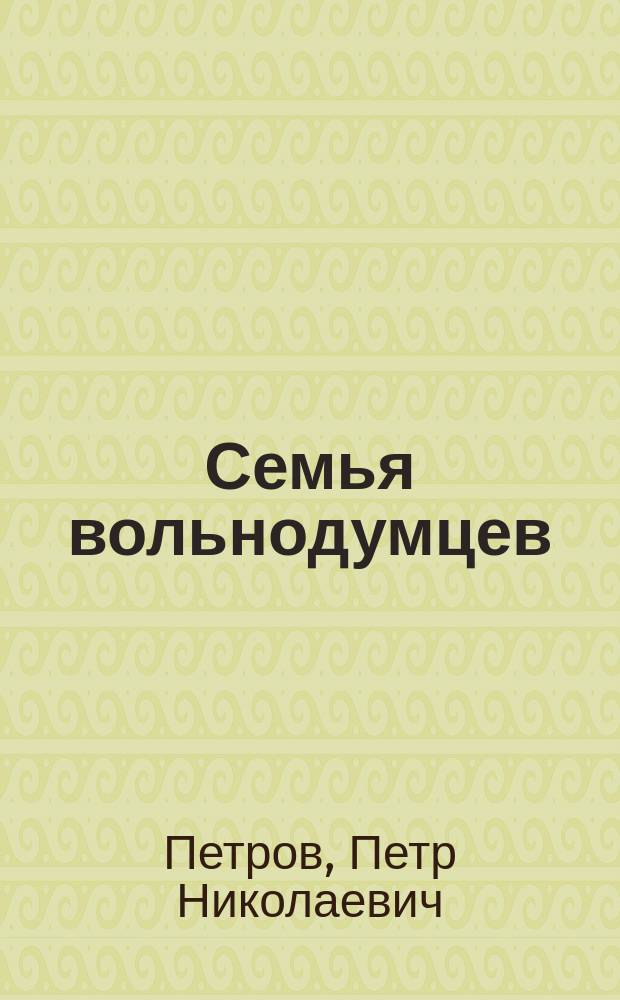 Семья вольнодумцев : Ист. повесть времени Екатерины Великой