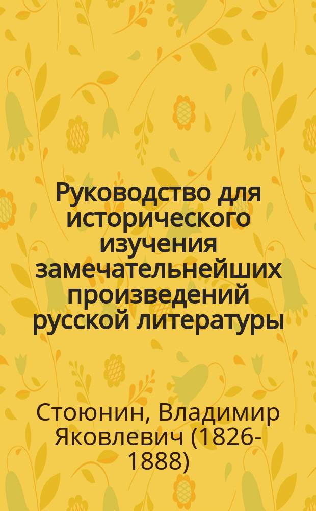 Руководство для исторического изучения замечательнейших произведений русской литературы : (До новейшего периода) : Изд. для духов. семинарий..