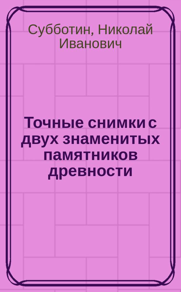 Точные снимки с двух знаменитых памятников древности (Евангелия Мстиславова и Евангелия Юрьевского), представляющие свидетельство о правильном начертании достопоклоняемого имени Христа Спасителя Иисус, с предварительными краткими замечаниями по вопросу о имени Иисус
