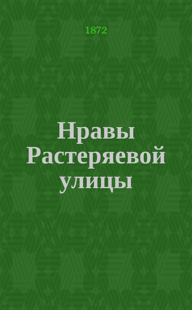 Нравы Растеряевой улицы; Из биографии искателя теплых мест; Прогулка; Бойцы; Извозчик: Рассказы / Соч. Глеба Успенского