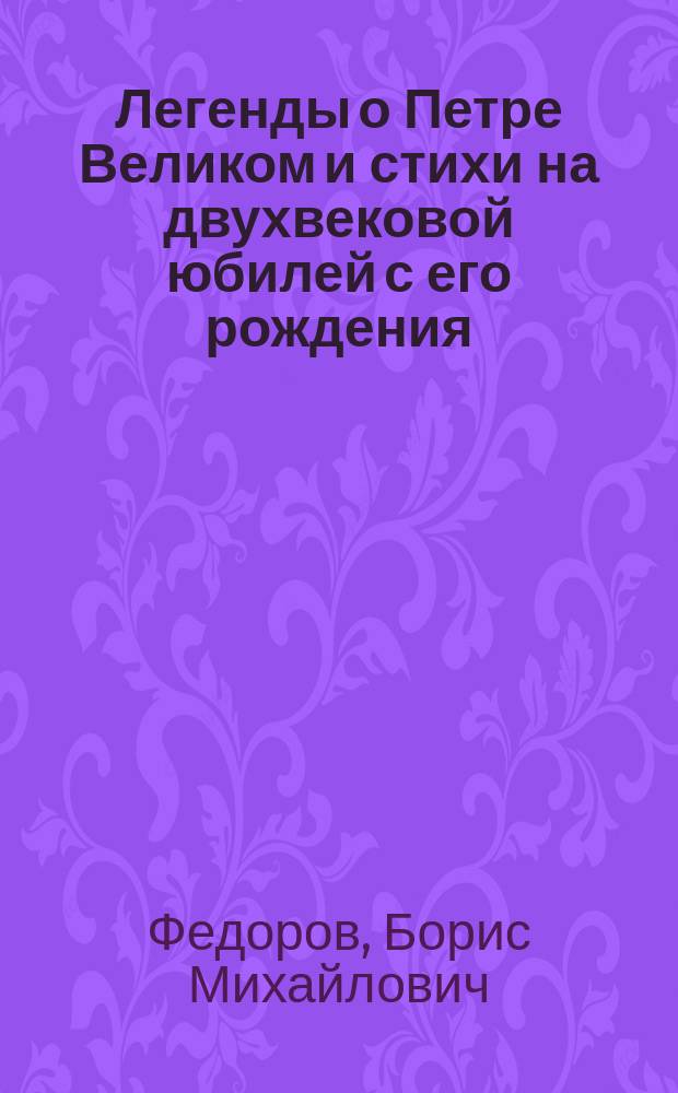 Легенды о Петре Великом и стихи на двухвековой юбилей с его рождения