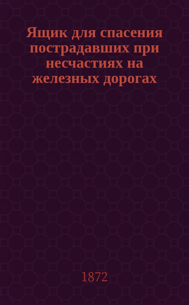 Ящик для спасения пострадавших при несчастиях на железных дорогах : Изобретен Эсмархом