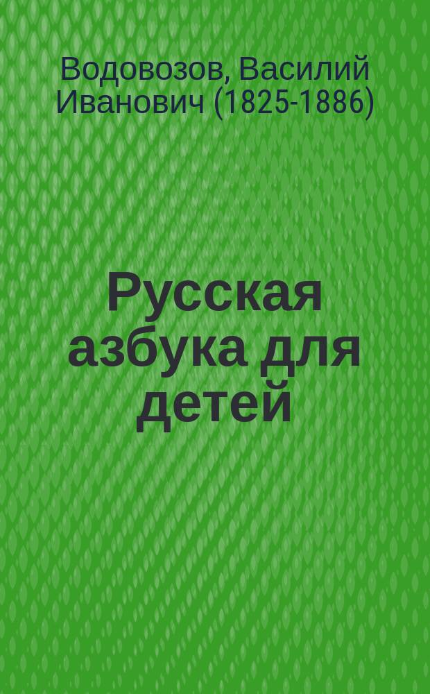 Русская азбука для детей : Прописи и около 50 картинок, рис. на дер. Васнецовым