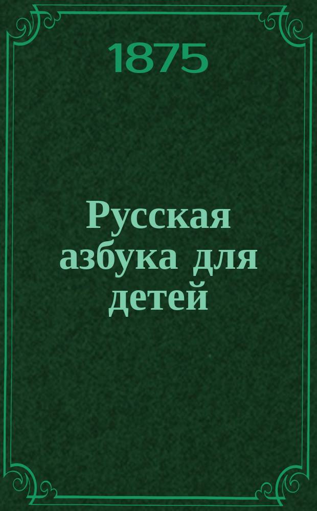 Русская азбука для детей : прописи и около 50 картинок, рис. на дер. Васнецовым