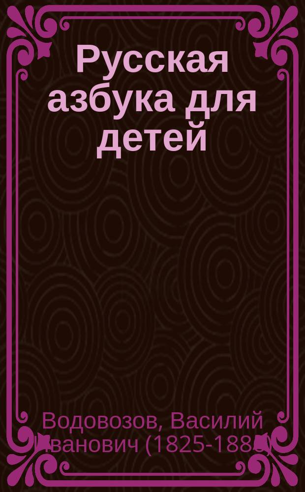 Русская азбука для детей : Прописи и около 50 картинок, рис. на дер. Васнецовым