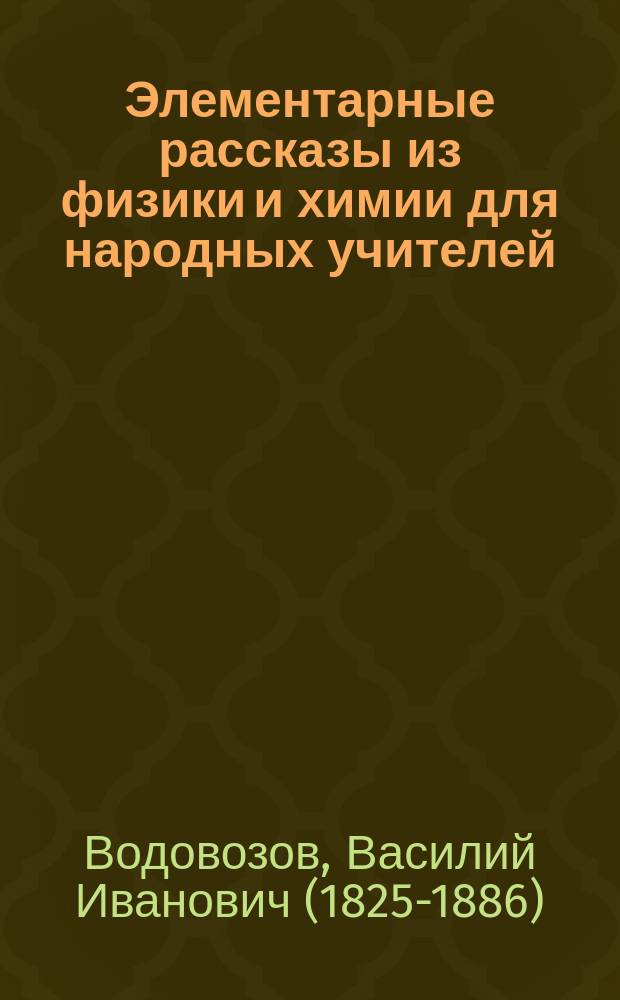 Элементарные рассказы из физики и химии для народных учителей