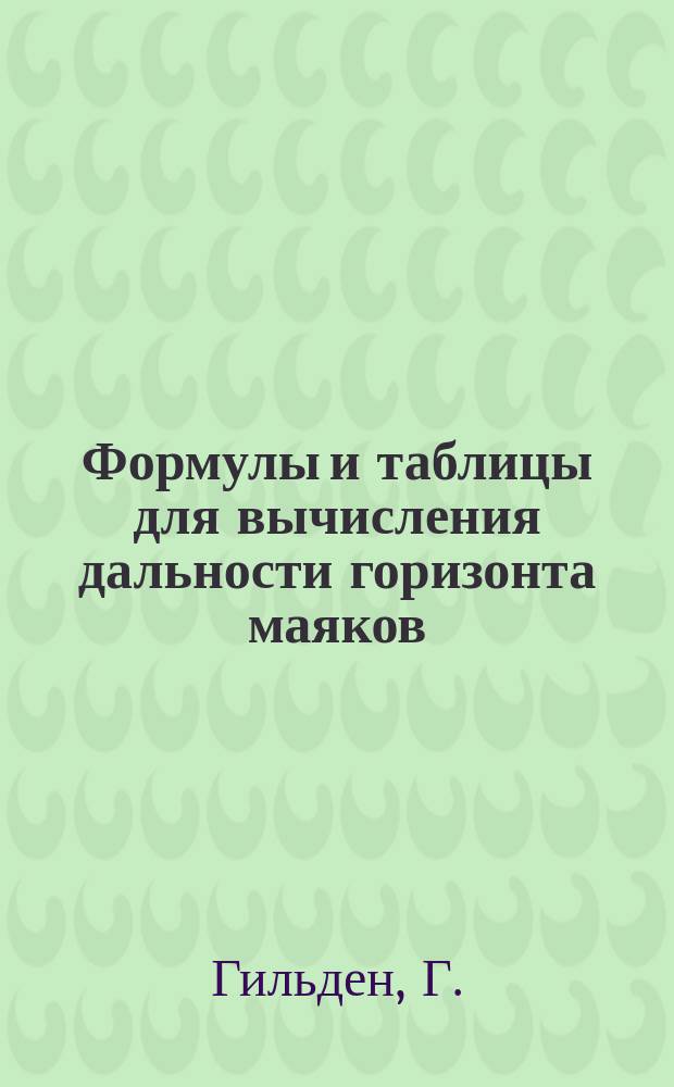 Формулы и таблицы для вычисления дальности горизонта маяков
