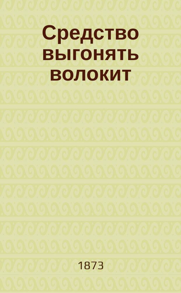 Средство выгонять волокит : Комедия-водевиль в 1 д. Н.И. Куликова : Подражание фр. пословице Quand on veut tuer son chien