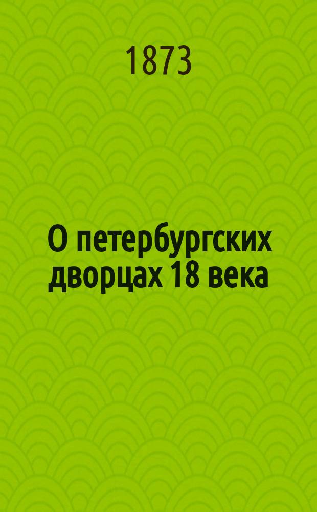О петербургских дворцах 18 века : Заметки М.Н. Лонгинова