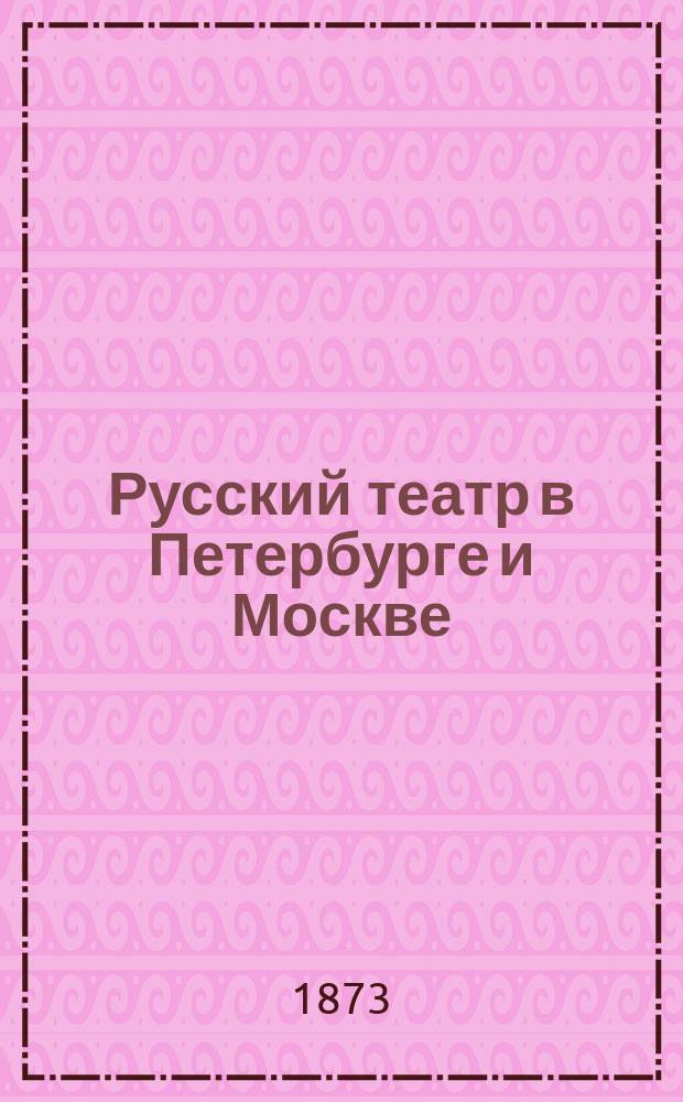 Русский театр в Петербурге и Москве : (1749-1774)