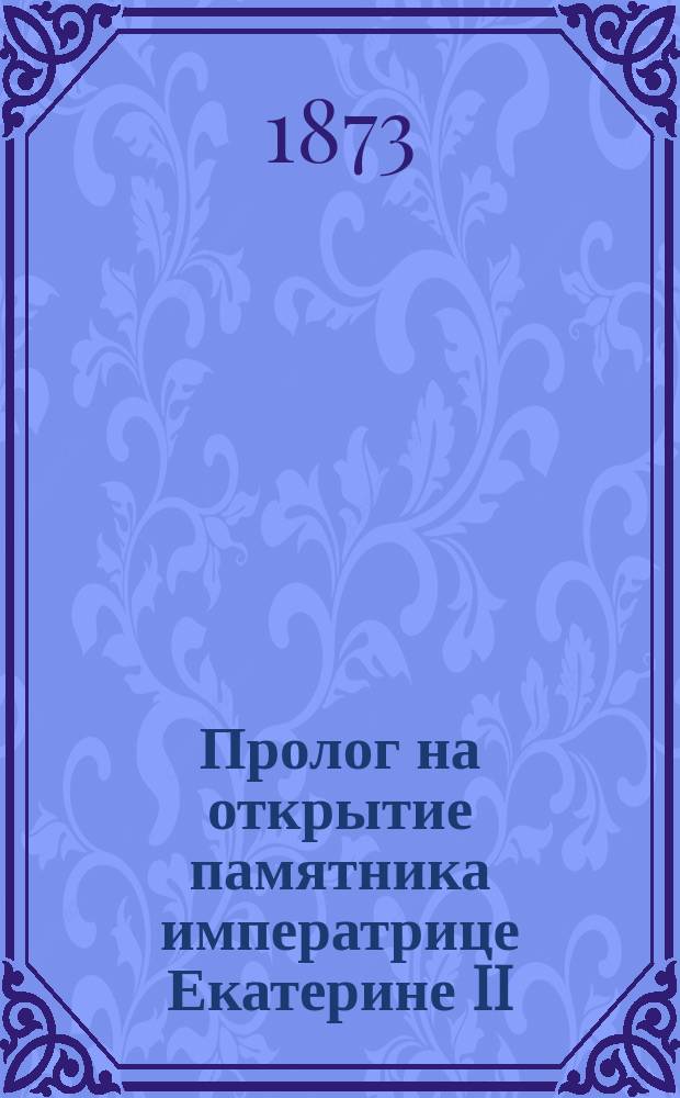 Пролог на открытие памятника императрице Екатерине II