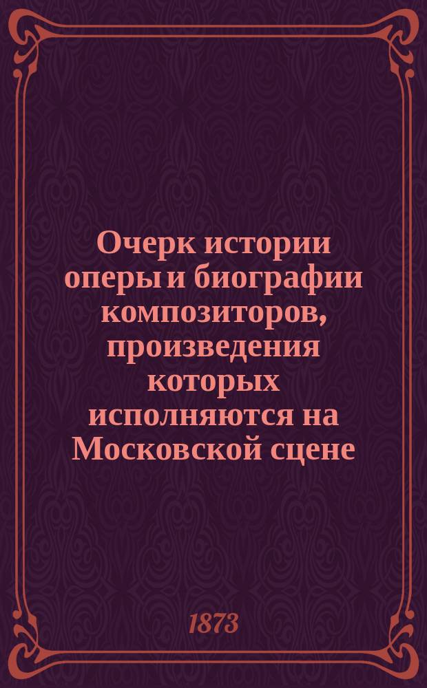 Очерк истории оперы и биографии композиторов, произведения которых исполняются на Московской сцене